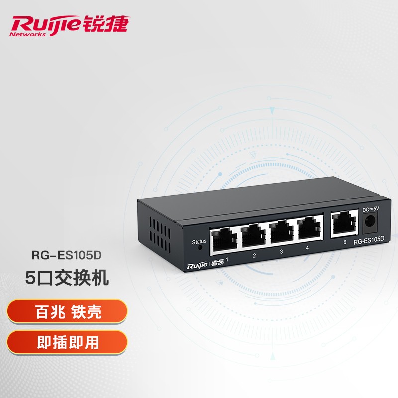 锐捷（Ruijie）铁壳非网管企业级交换器 分流器网线分线器 RG-ES105D 5口百兆交换机
