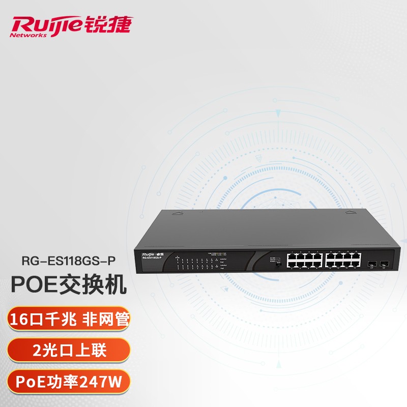 锐捷（Ruijie）16口 非网管交换机 监控安防专用交换机 RG-ES118GS-P