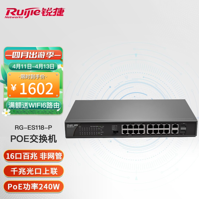 锐捷（Ruijie）16口交换机 非网管网线分线器 RG-ES118-P 百兆Poe
